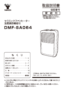 説明書 山善 DMF-SA064 ヒーター
