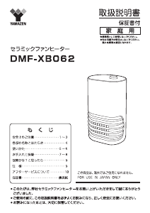 説明書 山善 DMF-XB062 ヒーター