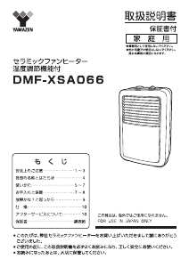 説明書 山善 DMF-XSA066 ヒーター