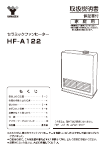 説明書 山善 HF-A122 ヒーター