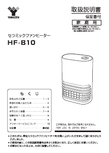 説明書 山善 HF-B10 ヒーター