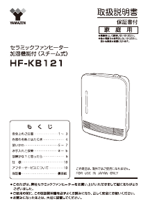 説明書 山善 HF-KB121 ヒーター