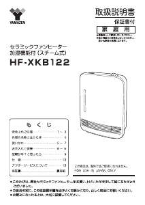 説明書 山善 HF-XKB122 ヒーター