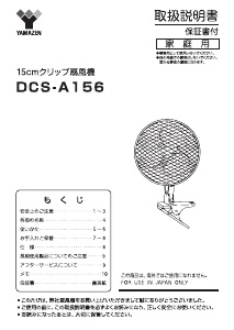 説明書 山善 DCS-A156 扇風機