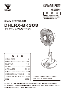 説明書 山善 DHLRX-BK303 扇風機