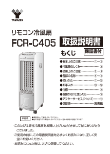 説明書 山善 FCR-C405 扇風機