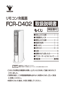 説明書 山善 FCR-D402 扇風機