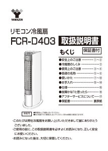 説明書 山善 FCR-D403 扇風機