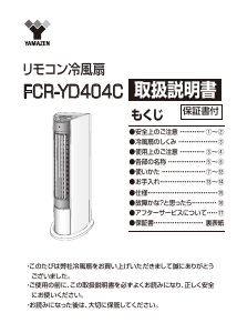 説明書 山善 FCR-YD404C 扇風機