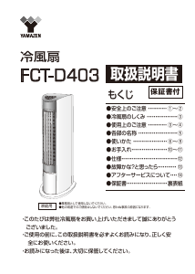 説明書 山善 FCT-D403 扇風機
