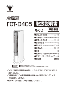 説明書 山善 FCT-D405 扇風機