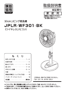 説明書 山善 JPLR-WF301-BK 扇風機