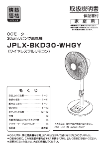 説明書 山善 JPLX-BKD30-WHGY 扇風機