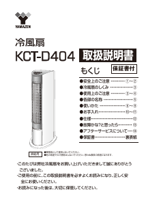 説明書 山善 KCT-D404 扇風機