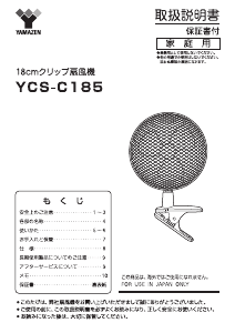 説明書 山善 YCS-C185 扇風機