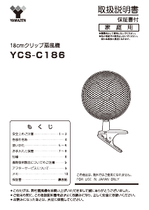 説明書 山善 YCS-C186 扇風機