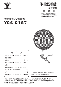 説明書 山善 YCS-C187 扇風機