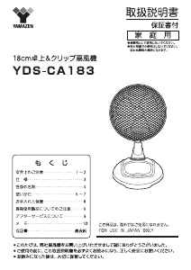 説明書 山善 YDS-CA183 扇風機
