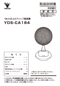 説明書 山善 YDS-CA184 扇風機