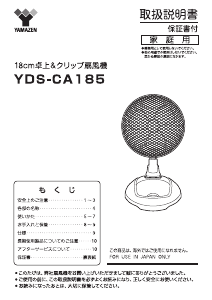 説明書 山善 YDS-CA185 扇風機