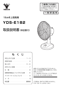 説明書 山善 YDS-E182 扇風機