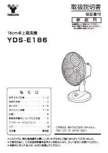 説明書 山善 YDS-E186 扇風機