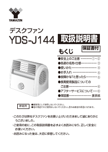 説明書 山善 YDS-J144 扇風機
