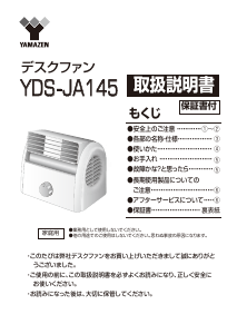 説明書 山善 YDS-JA145 扇風機