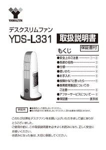 説明書 山善 YDS-L331 扇風機