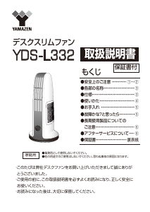 説明書 山善 YDS-L332 扇風機