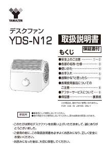 説明書 山善 YDS-N12 扇風機