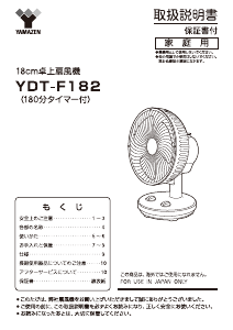 説明書 山善 YDT-F182 扇風機