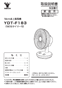 説明書 山善 YDT-F183 扇風機