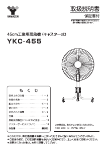 説明書 山善 YKC-455 扇風機
