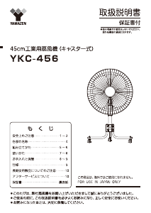 説明書 山善 YKC-456 扇風機