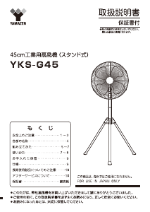 説明書 山善 YKS-G45 扇風機