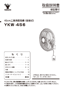 説明書 山善 YKW-456 扇風機