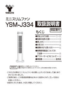 説明書 山善 YSM-J334 扇風機