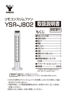 説明書 山善 YSR-J802 扇風機