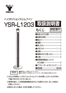 説明書 山善 YSR-L1203 扇風機