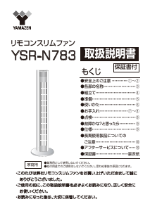 説明書 山善 YSR-N783 扇風機