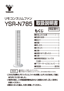 説明書 山善 YSR-N785 扇風機