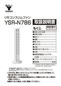 説明書 山善 YSR-N786 扇風機