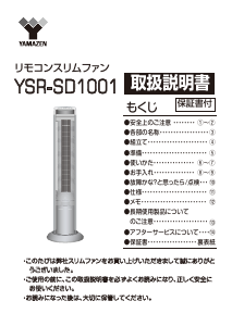 説明書 山善 YSR-SD1001 扇風機