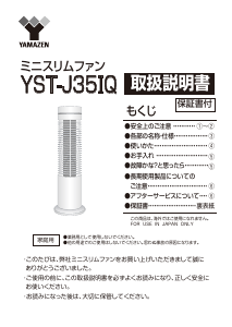 説明書 山善 YST-J35IQ 扇風機