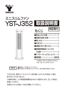 説明書 山善 YST-J352 扇風機