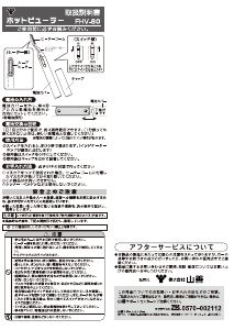 説明書 山善 FHV-80 まつ毛カーラー