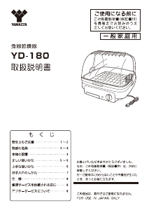 説明書 山善 YD-180 食器乾燥機