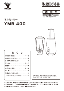 説明書 山善 YMB-400 ブレンダー