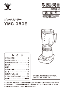 説明書 山善 YMC-080E ブレンダー